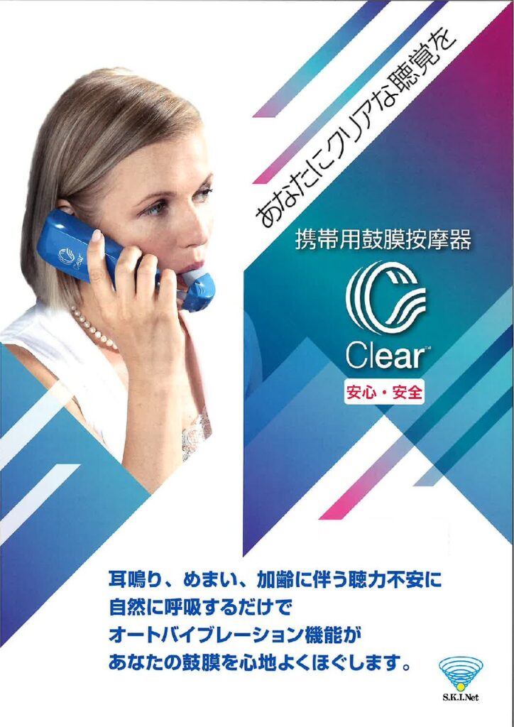 携帯用鼓膜按摩器 Clear (クリアー) ご検討の方へ - ねむりの樹